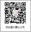 好创意大赛公众号