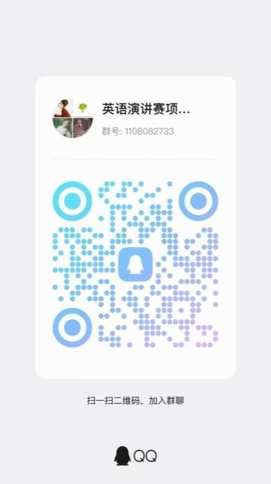 演讲大赛QQ群