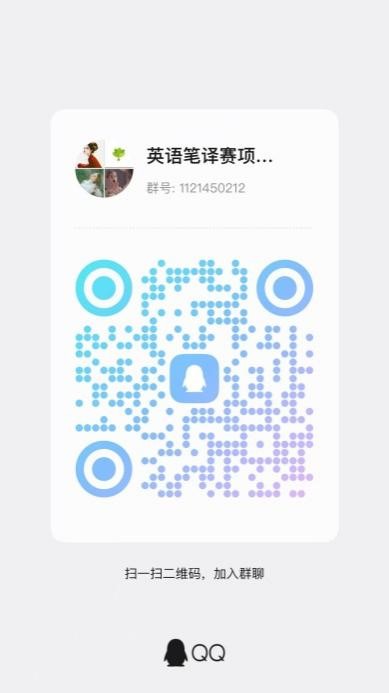 笔译赛QQ群